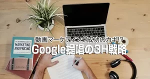動画マーケティング成功のカギ-Google提唱の3H戦略-300x158.webp