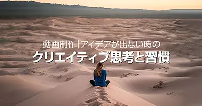 クリエイティブ思考とは？日常でも使える『創造力』の鍛え方