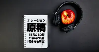 ナレーション原稿｜15秒＆30秒の無料20選【書き方も解説】