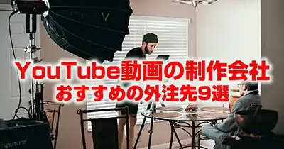 YouTubeを外注する｜費用相場・依頼のコツ・おすすめ業者９選