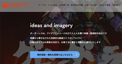 おすすめ動画制作外注⑨ ボーダーレス