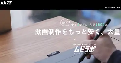 おすすめ動画制作外注④ ムビラボ