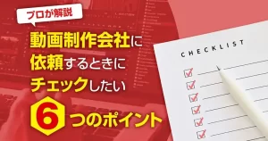 【プロが解説】動画制作会社に依頼するときにチェックしたい６つのポイント-1-300x158.webp