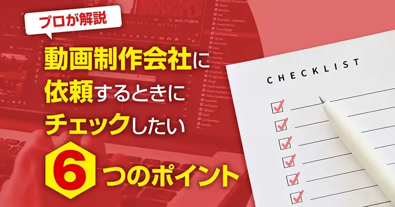 動画制作を依頼するときの６つのチェックポイント