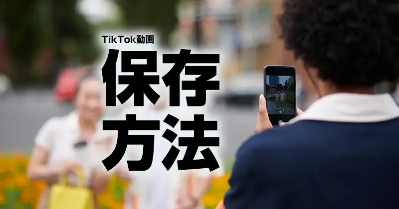 【状況別】TikTok動画の保存方法