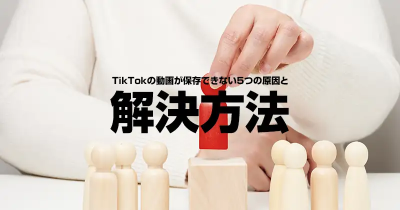 TikTokの動画が保存できない５つの原因と解決方法