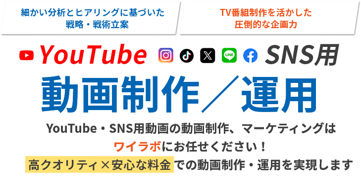 YouTube・SNS 動画制作／運用