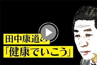 YouTube・田中康道の「健康でいこう」