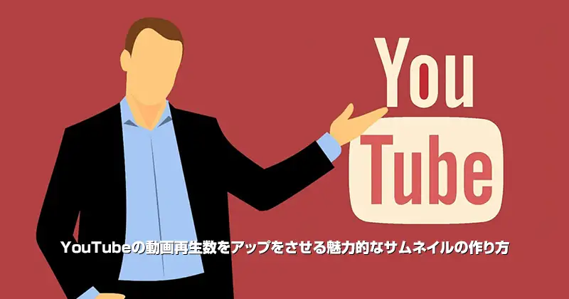 YouTubeの動画再生数をアップをさせる魅力的なサムネイルの作り方