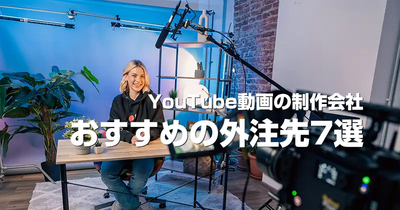 YouTube動画の制作会社｜おすすめの外注先７選