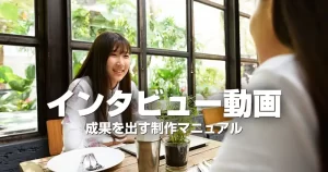 インタビュー動画｜成果を出す制作マニュアル-300x158.webp