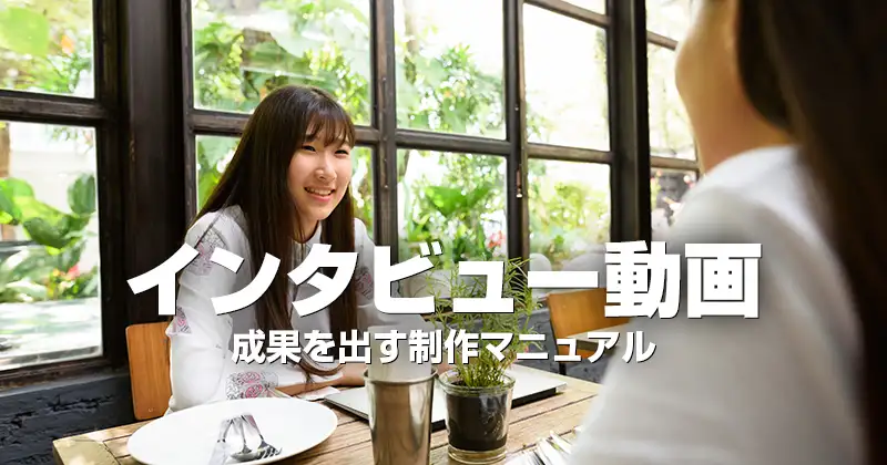 インタビュー動画｜成果を出す制作マニュアル