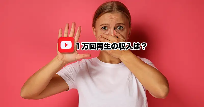 １万回再生されたら収入はいくら？.webp