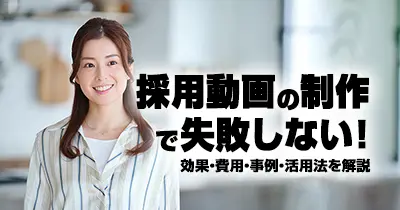 採用動画の制作で失敗しない！効果・費用・事例・活用法を解説
