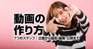 動画の作り方｜７つのステップ・企画から撮影・編集・公開まで-300x158.webp