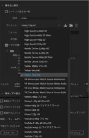 Premiere Proのエンコード設定２：プリセット「Twitter 720p」