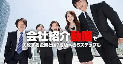 会社紹介動画で失敗する企業とは？成功への５ステップも