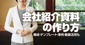 会社紹介資料の作り方｜構成・テンプレート・事例・動画活用も