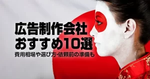 広告制作会社おすすめ10選｜費用相場や選び方・依頼前の準備も-300x158.webp