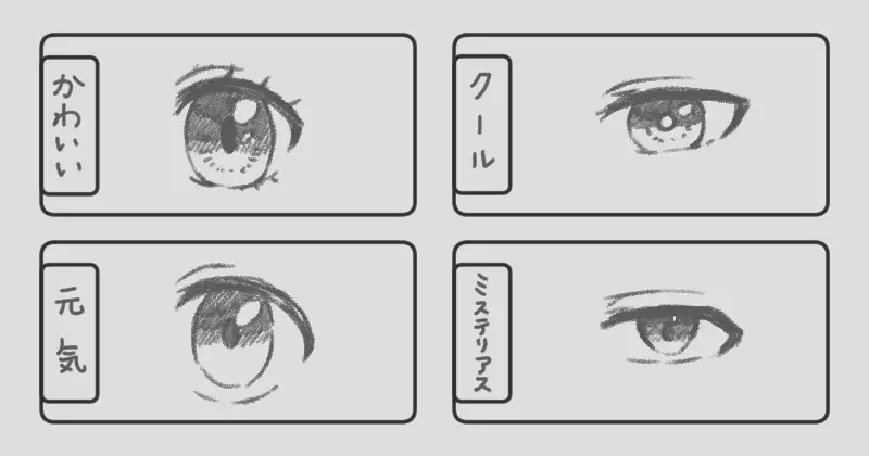 個性を出す目の描き分け方