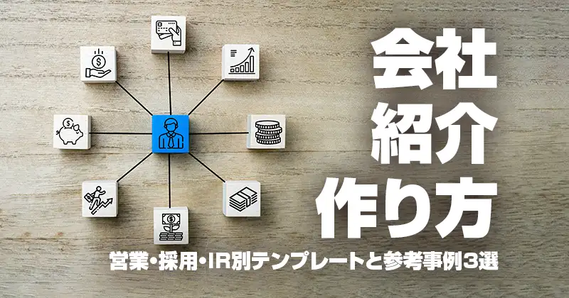 会社紹介の作り方｜営業・採用・IR別テンプレートと参考事例３選