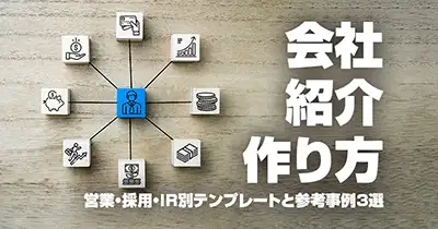 会社紹介の作り方｜営業・採用・IR別テンプレートと参考事例３選