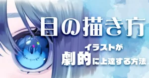 目の書き方イラスト｜劇的に上達する方法-300x158.webp
