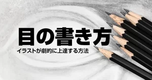 目の書き方講座｜イラストが劇的に上達する方法
