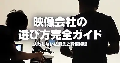 映像会社の選び方完全ガイド｜失敗しない依頼先と費用相場