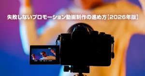 失敗しないプロモーション動画制作の進め方【2026年版】