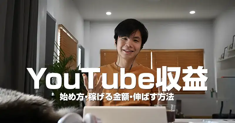 YouTube収益｜始め方・稼げる金額・伸ばす方法