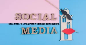 SNSクリエイティブとは？作り方・成功事例・制作手順を解説-300x158.webp